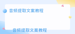 音频提取文案教程