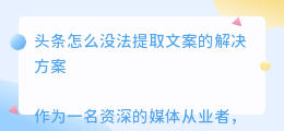 头条怎么没法提取文案
