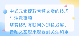 中式元素提取音频文案