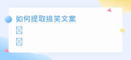 搞笑文案怎么提取