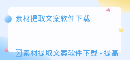 素材提取文案软件下载