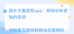 国外文案提取app
