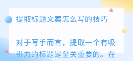 提取标题文案怎么写
