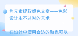 焦元素提取颜色文案