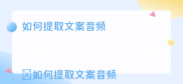 文案音频怎么提取