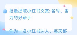 批量提取小红书文案