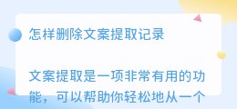 怎样删除文案提取记录