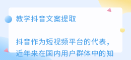 教学抖音文案提取