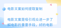 电影文案如何提取复制