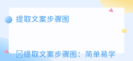 提取文案步骤图