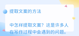 中怎样提取文案