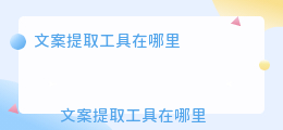 文案提取工具在哪里