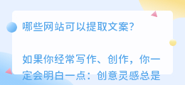 哪些网站可以提取文案
