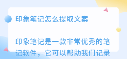 印象笔记怎么提取文案