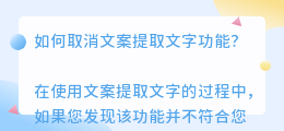 文案提取文字怎么取消
