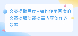 文案提取百度