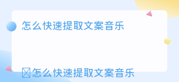 怎么快速提取文案音乐