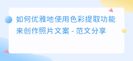 色彩提取照片文案范文