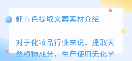 虾青色提取文案素材