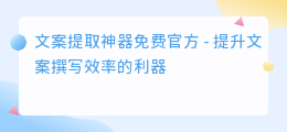 文案提取神器免费官方
