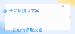 长如何提取文案