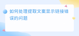 提取文案显示链接错误