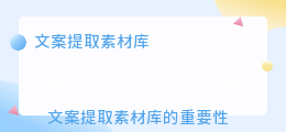 文案提取素材库
