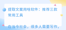 提取文案用啥软件