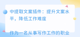 中提取文案插件