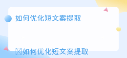 短文案提取