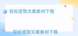 轻松提取文案素材下载