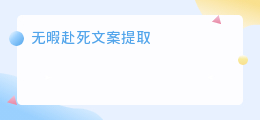 无暇赴死文案提取