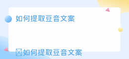 如何提取豆音文案