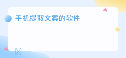 手机提取文案的软件