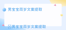男宝宝周岁文案提取