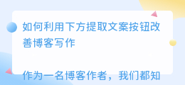 下方提取文案按钮