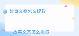 故事文案怎么提取