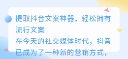 提取抖音文案神器