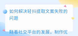 轻抖提取文案失败