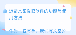 逗哥文案提取软件