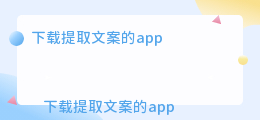 下载提取文案的app