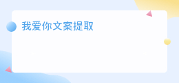 我爱你文案提取
