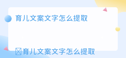 育儿文案文字怎么提取
