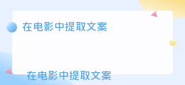 在电影中提取文案