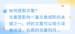 做如何提取文案