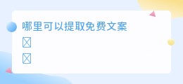 哪里可以提取免费文案