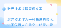 激光技术提取音乐文案