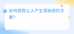 孤独感文案提取