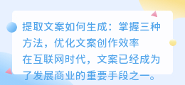 提取文案如何生成