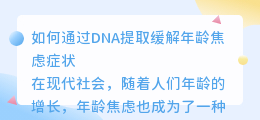 DNA提取年龄焦虑文案